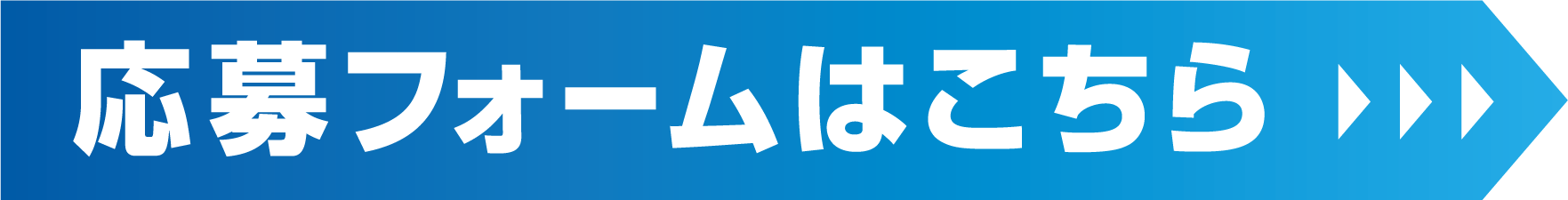 応募フォーム