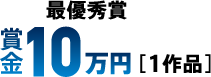 最優秀賞 賞金10万円【1作品】