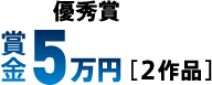優秀賞 賞金5万円【2作品】