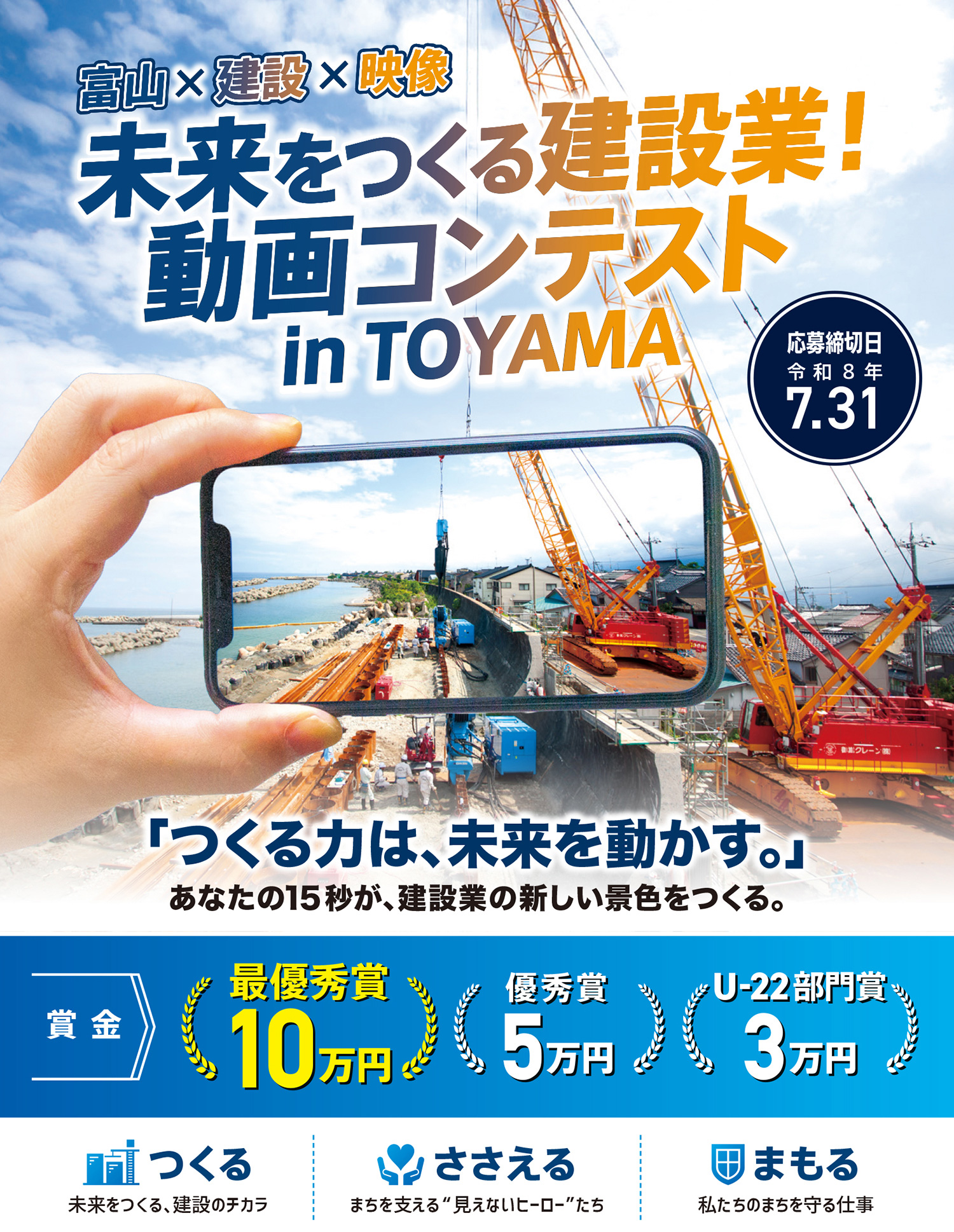富山×建設×映像 未来をつくる建設業！動画コンテストinTOYAMA開催。「つくる力は、未来を動かす。」あなたの15秒が建設業の新しい景色をつくる 賞金／最優秀賞10万円、優秀賞5万円、U-22部門賞3万円